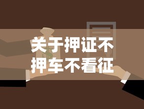 关于押证不押车不看征信吧，推荐6个支付宝有什么借钱平台给你