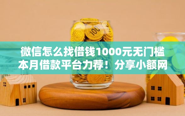 微信怎么找借钱1000元无门槛本月借款平台力荐！分享小额网贷口子1000元无门槛借款