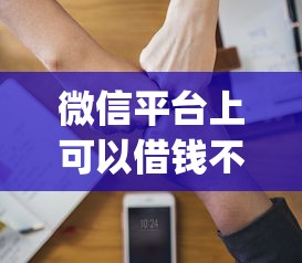 微信平台上可以借钱不？2026最新测评10个逾期太多仍可下款的app