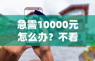 急需10000元怎么办？不看征信的车抵贷试试这7个无门槛平台