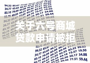关于六号商城贷款申请被拒怎么办，推荐8个黑户也能借款的网贷平台给你