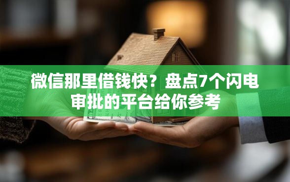 微信那里借钱快？盘点7个闪电审批的平台给你参考