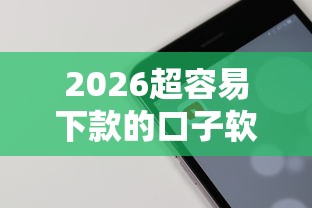 2026超容易下款的口子软件，差6千元就选这7个平台