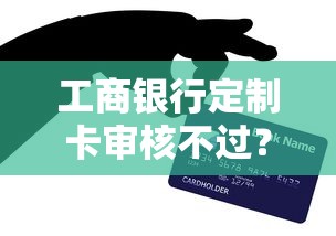 工商银行定制卡审核不过？网友亲测6个贷款平台容易通过的盘点