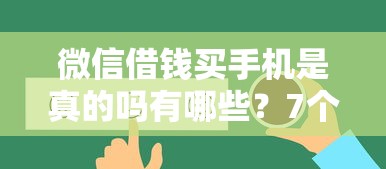 微信借钱买手机是真的吗有哪些？7个网贷平台大全推荐给你