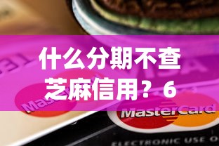 什么分期不查芝麻信用？6个靠谱黑户能下款的app口子入口推荐