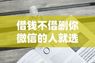 借钱不借删你微信的人就选这6个3000元无视评分的贷款平台