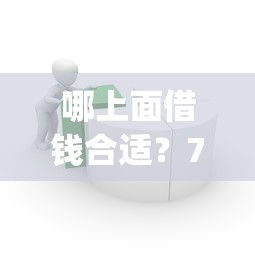 哪上面借钱合适？7个靠谱APP容易借款1万块的app推荐