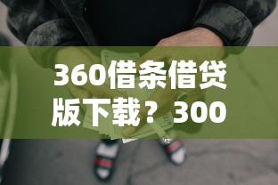 360借条借贷版下载？3000元无门槛借款平台推荐，6个比较靠谱的借钱软件盘点