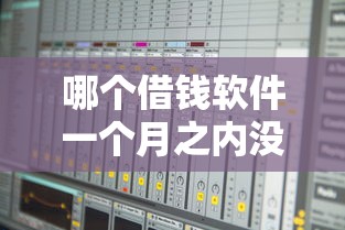 哪个借钱软件一个月之内没有利息？盘点最新9个夜间能秒过下款的口子