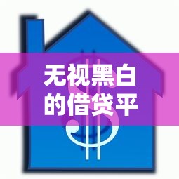 无视黑白的借贷平台100%下款有哪些？10个类似青橙山的贷款平台推荐给你