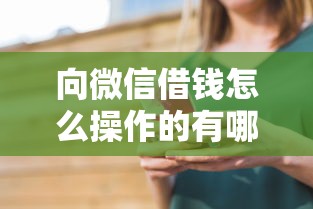向微信借钱怎么操作的有哪些？10个小贷款平台推荐给你