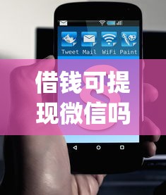 借钱可提现微信吗怎么弄有哪些？分享7个最新贷款app
