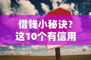 借钱小秘诀？这10个有信用卡就能贷款的平台值得一试