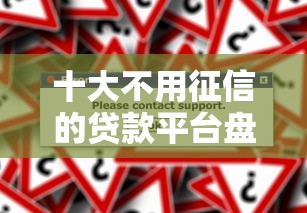 十大不用征信的贷款平台盘点，解决那个网站好借钱的问题
