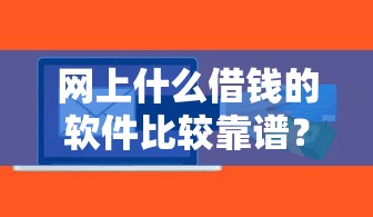 网上什么借钱的软件比较靠谱？看看这8个芝麻信用贷款平台怎么样