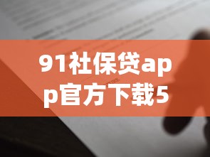 91社保贷app官方下载5000元无门槛本月借款平台力荐！分享小额网贷口子5000元无门槛借款