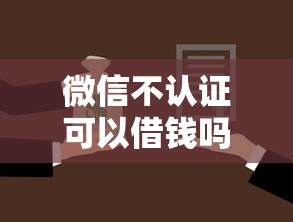 微信不认证可以借钱吗？8个靠谱不上征信报告的贷款软件推荐