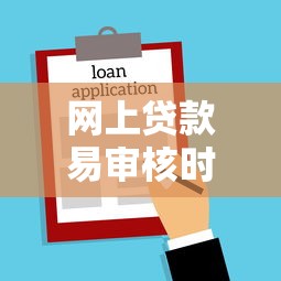 网上贷款易审核时间？5个支持下款到微信的夜间贷款秒审核秒下款的平台