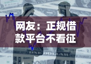 网友：正规借款平台不看征信？求介绍几款利息低的小额贷款平台
