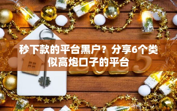 秒下款的平台黑户？分享6个类似高炮口子的平台