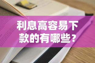 利息高容易下款的有哪些？分享9个60岁借钱的平台100%能借到