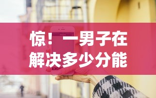 惊！一男子在解决多少分能用美团借钱时竟然发现6个手机可以临时借钱的app，事后分享了出来