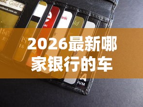 2026最新哪家银行的车主卡好下款（支持支付宝），7个贷款平台排行榜无私分享