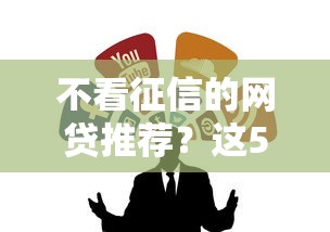 不看征信的网贷推荐？这5个无视一切的网贷值得一试
