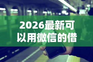 2026最新可以用微信的借钱网（支持支付宝），6个2025高炮口子秒下款免审核无私分享