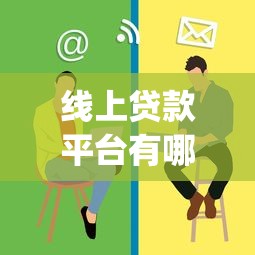 线上贷款平台有哪些公司（最新发布！）5个黑户可快速办理小额贷款业务的app