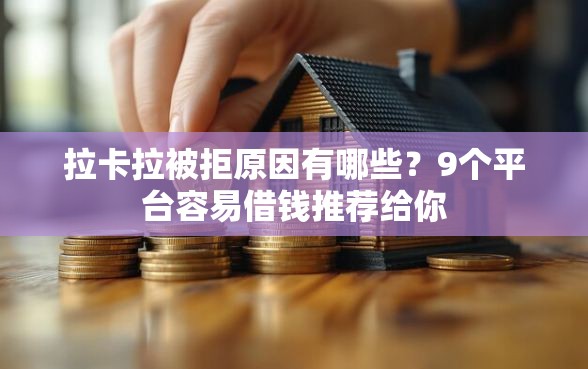拉卡拉被拒原因有哪些？9个平台容易借钱推荐给你
