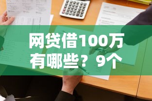 网贷借100万有哪些？9个极速审核的网贷软件推荐给你