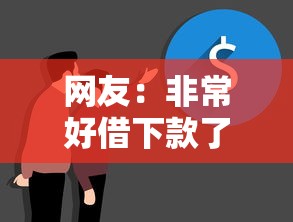 网友：非常好借下款了？求介绍几款有当前逾期的黑户平台能借到钱