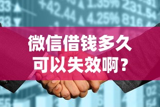 微信借钱多久可以失效啊？5个支持下款到微信的征信花必过的平台