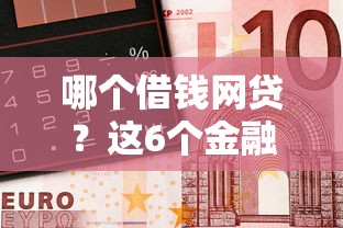 哪个借钱网贷？这6个金融创新秒下不要芝麻分的软件值得一试