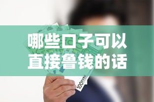 哪些口子可以直接鲁钱的话，可以看看这8个借款平台利息最低最正规放款最快