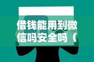 借钱能用到微信吗安全吗（最新发布！）10个不查征信借贷软件