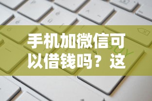手机加微信可以借钱吗？这6个门槛低易下款平台值得一试