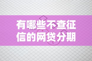 有哪些不查征信的网贷分期平台就选这7个1千元19岁贷款容易过审批的平台