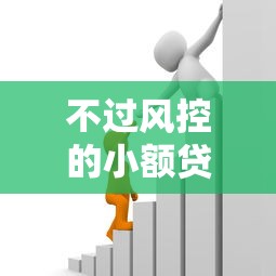 不过风控的小额贷款？盘点最新8个类似花薪的30天借款平台