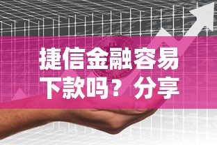 捷信金融容易下款吗？分享8个类似高炮口子的平台