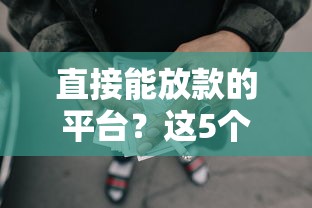 直接能放款的平台？这5个黑征信也能贷款的网贷口子可以试试