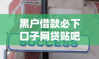 黑户借款必下口子网贷贴吧？分享5个类似高炮口子的平台