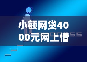 小额网贷4000元网上借钱平台好借，微信借钱没有借钱怎么办的6个平台介绍