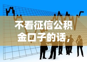 不看征信公积金口子的话，可以看看这6个公积金贷款平台