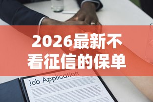 2026最新不看征信的保单贷款6（支持微信），5个好下款借款平台无私分享