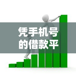凭手机号的借款平台有哪些？看看这8个广州贷款平台怎么样
