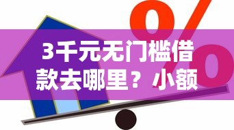 3千元无门槛借款去哪里？小额贷款十八岁必过看这5个平台