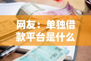 网友：单独借款平台是什么？求介绍几款当前逾期借钱100%能借到平台